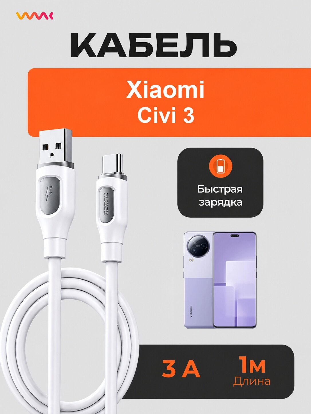 Кабель для Xiaomi Civi 3 быстрая зарядка, провод зарядки Xiaomi Civi 3