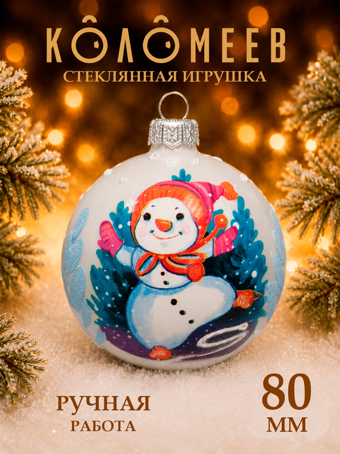Елочная игрушка Шар коломеев, Снеговишка на коньках, диаметр 8 см, из стекла в подарочной упаковке