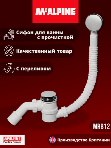 Изображение товара Сифон для ванны бутылочный (возможность прочистки сверху) McAlpine MRB12