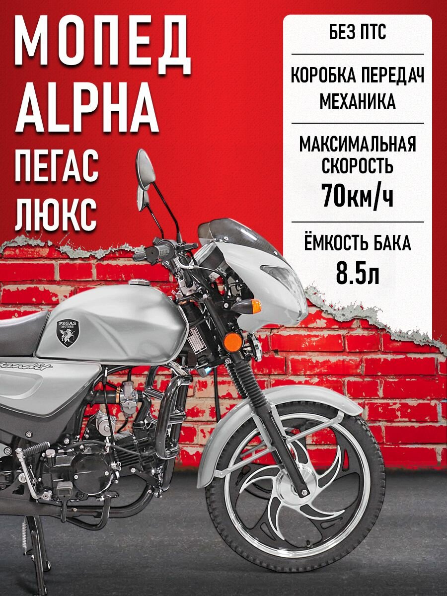 Мопед Alpha "Пегас" рестайлинг / люкс (Форсир.) Серебристый