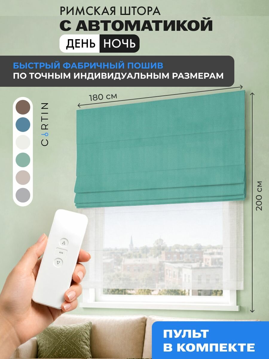 Римская штора с электроприводом день ночь блэкаут, ширина 180 см / высота 200 см
