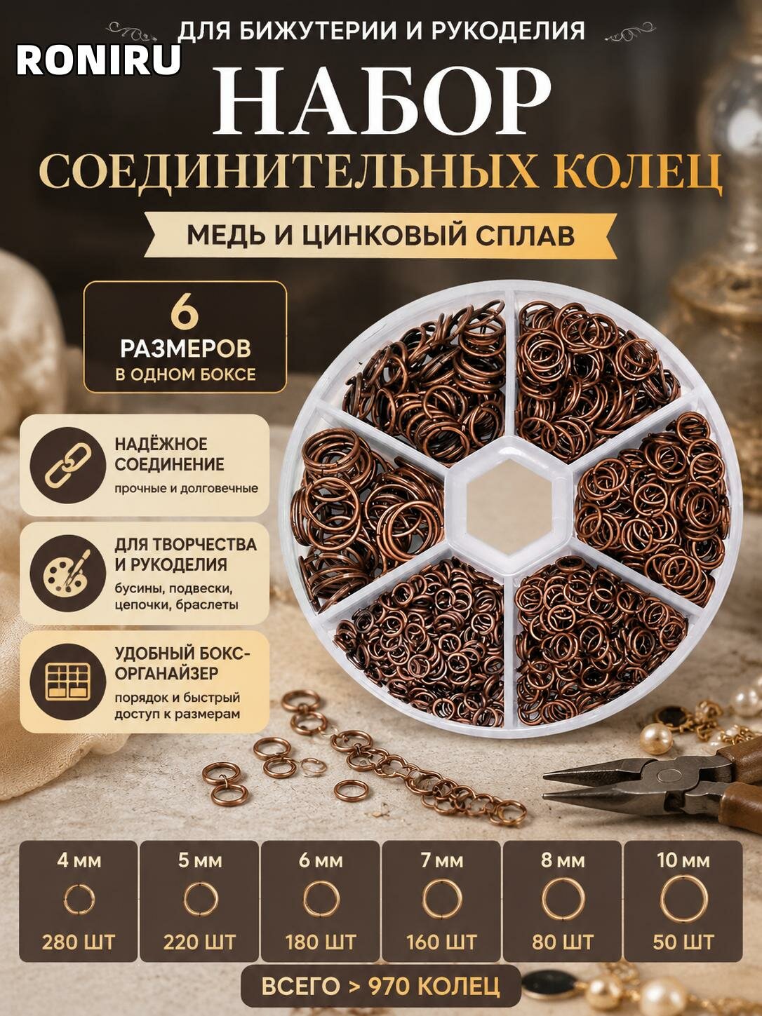 Набор соединительных колец медь и цинковый сплав для бижутерии и рукоделия в бокс-органайзере, 6 размеров в коробке