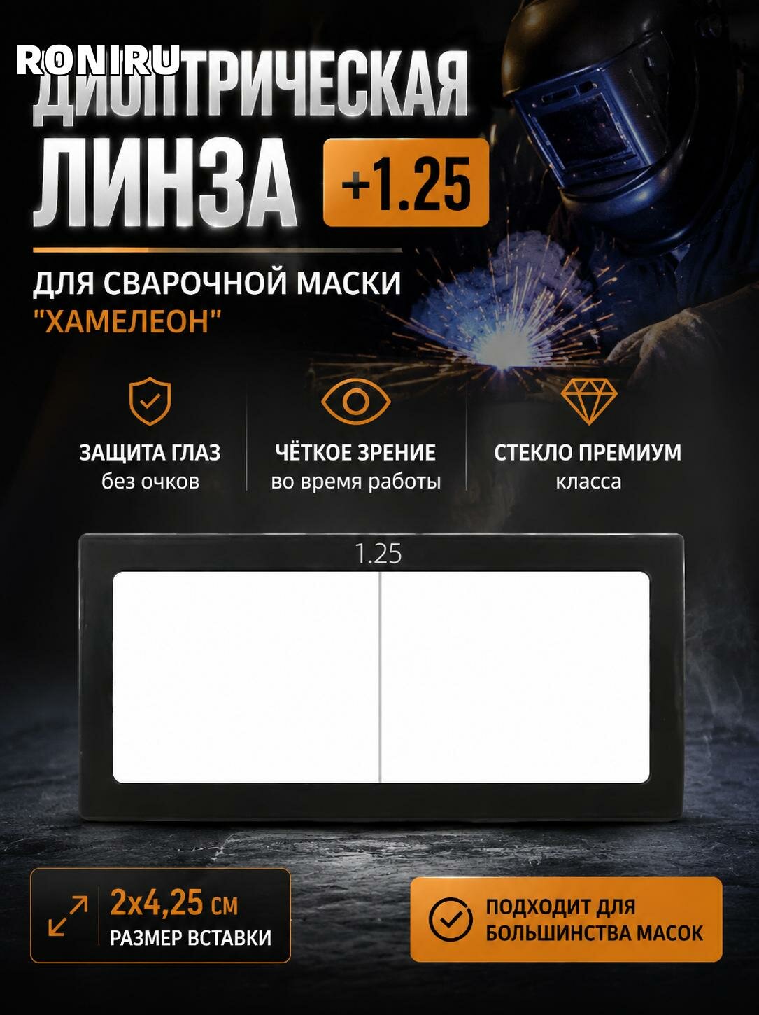 Диоптрическая линза для сварочной маски, стеклянная вставка 2x4,25 см — защита глаз при сварке и резке без очков