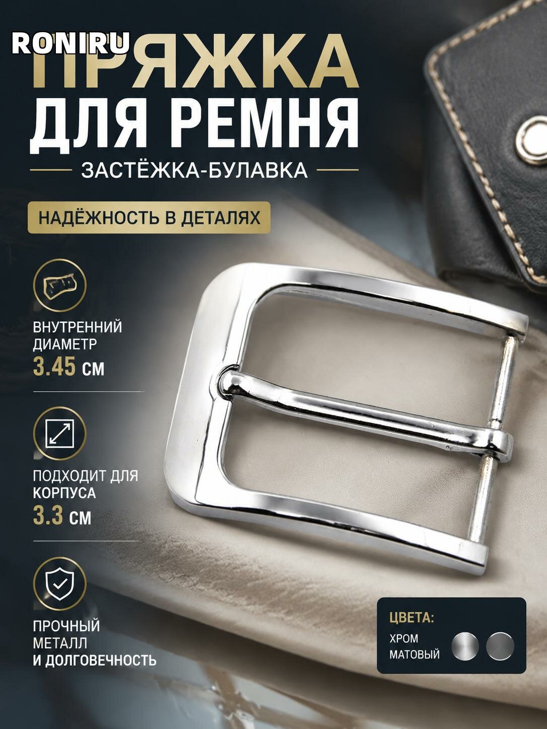 Пряжка для ремня — застежка-булавка, внутр. диаметр 3.45, подходит для корпуса 3.3, цвета: хром и матовый на замену