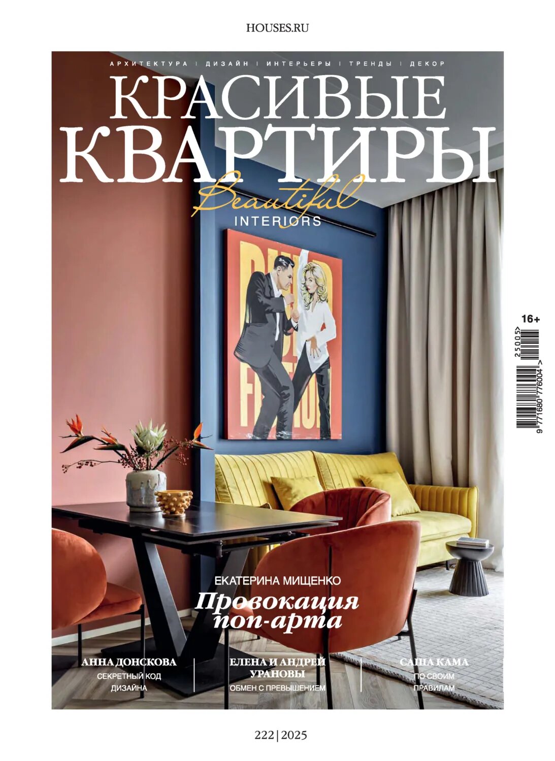 Красивые квартиры №5/2025 [Цифровая книга]