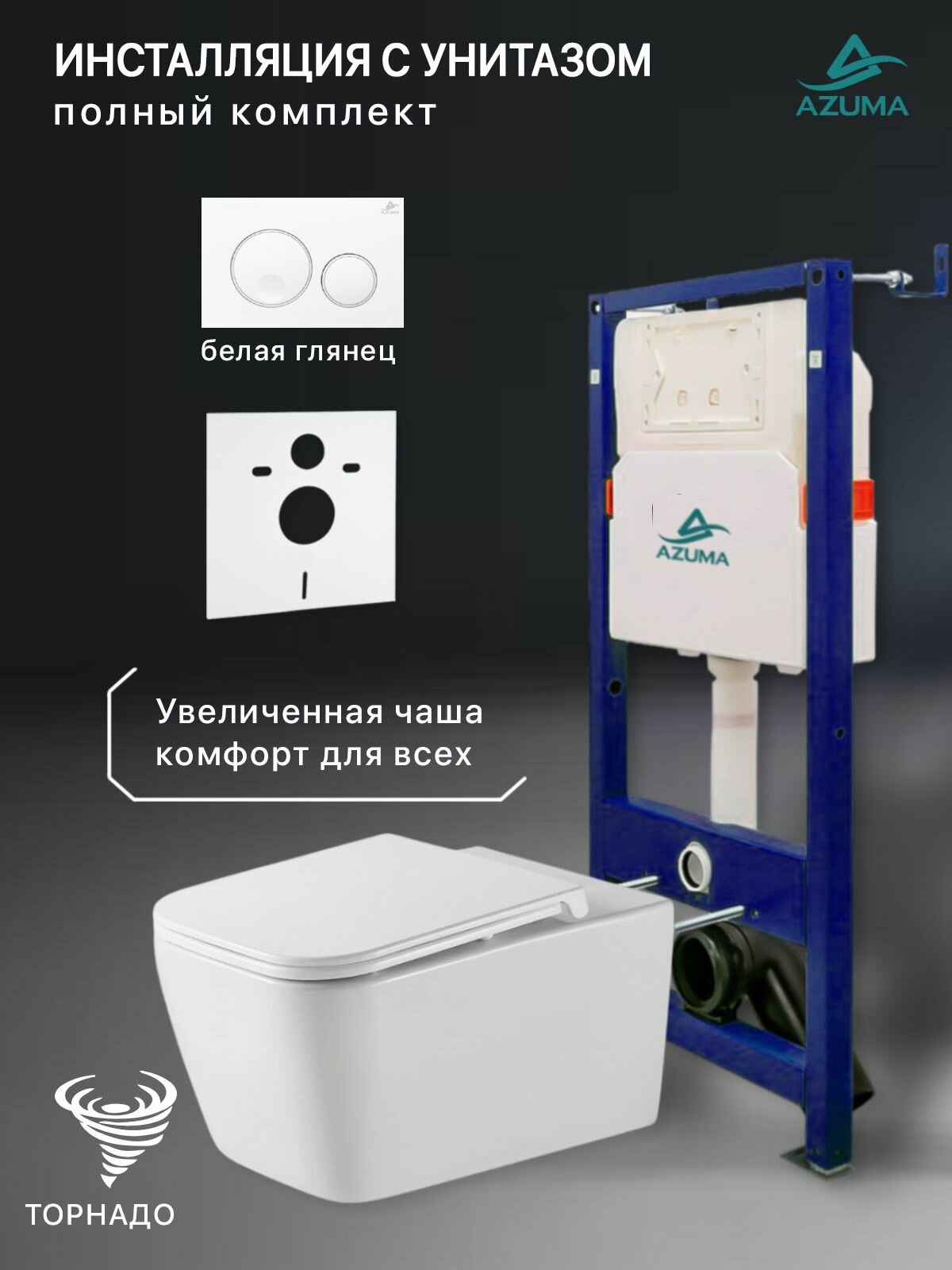 Комплект инсталляция с унитазом Azuma Verano XL смыв Торнадо 3.0, сиденье дюропластовое, быстросъемное с микролифтом + инсталляция AZU507A + кнопка Slim25 белая глянец