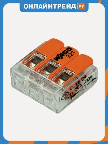 Изображение товара Клеммы Wago 3-х проводная, 20 штук (серия 221-413)