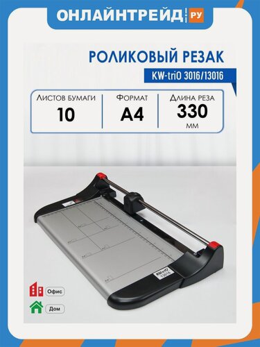 Изображение товара Резак роликовый Kw-trio 3016/13016, А4, 330 мм, 5/10 лист.