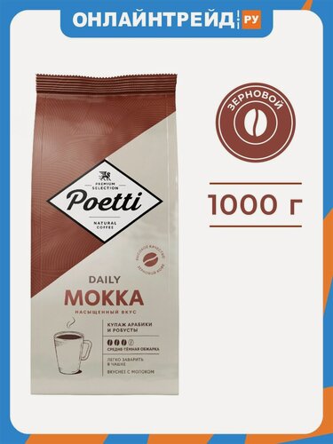 Изображение товара Кофе в зернах Poetti Daily Mokka 1 кг