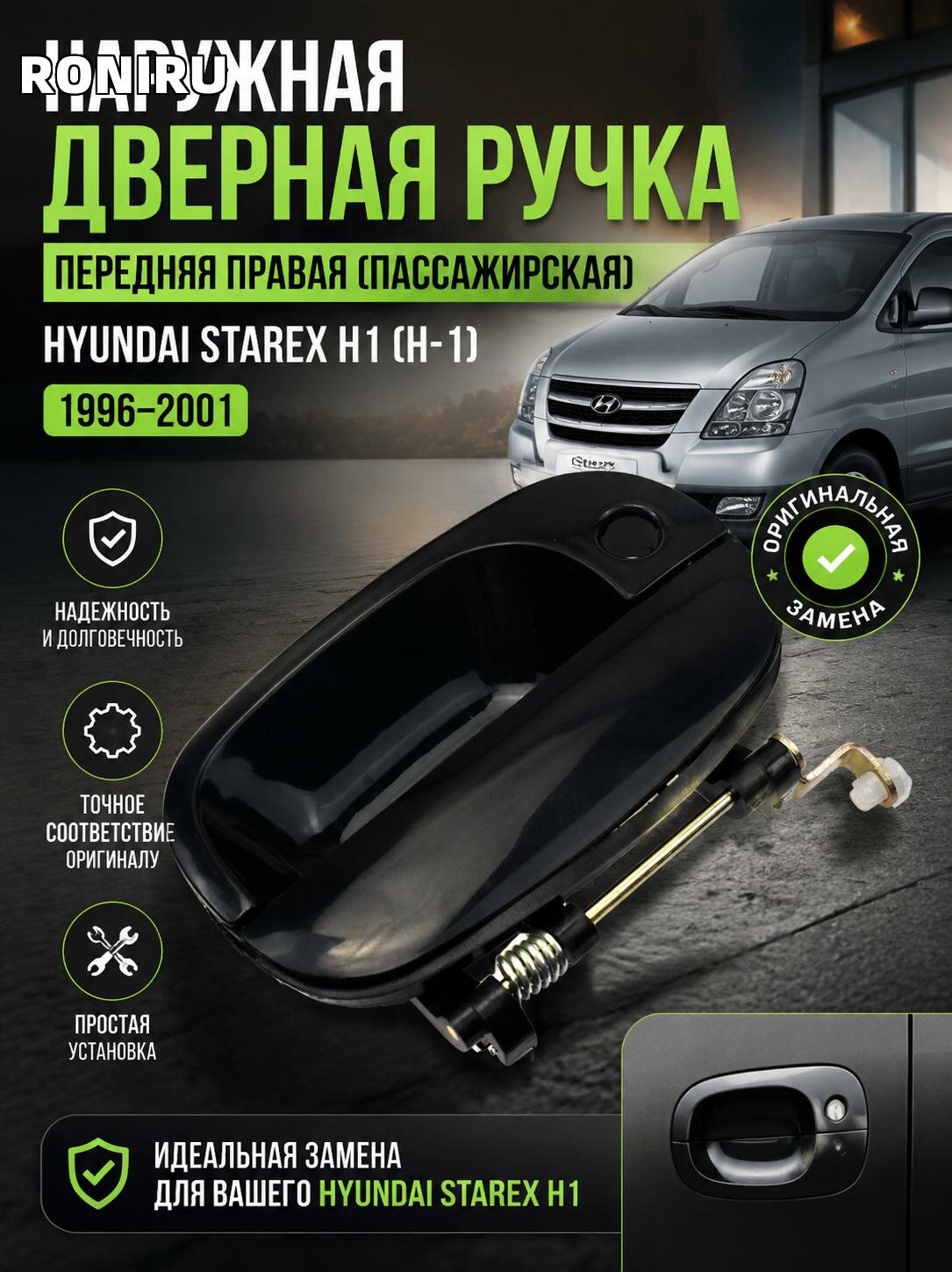 Наружная дверная ручка Hyundai Starex H1 H-1 1996-2001 передняя правая пассажирская черная — оригинальная замена