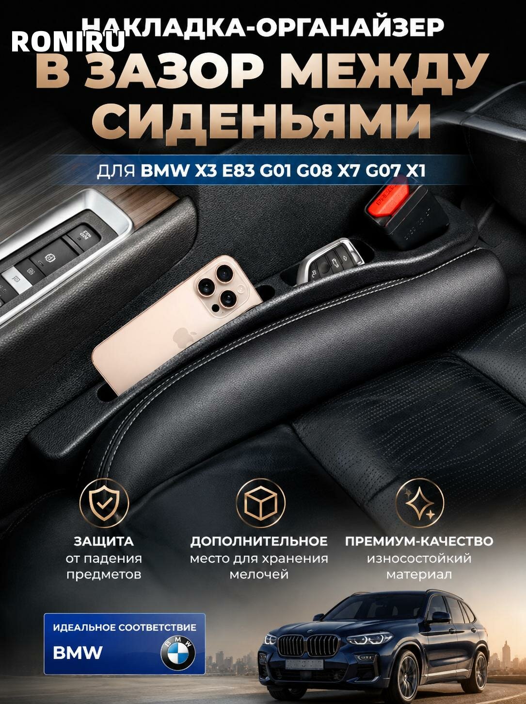 Накладка на зазор между сиденьями для BMW X3 E83 G01 G08 X7 G07 X1 — органайзер для хранения мелочей в салоне авто