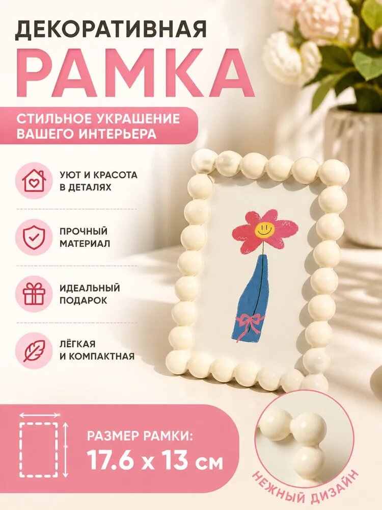Фоторамка декоративная белая ABS пластик 17.6 x 13 см