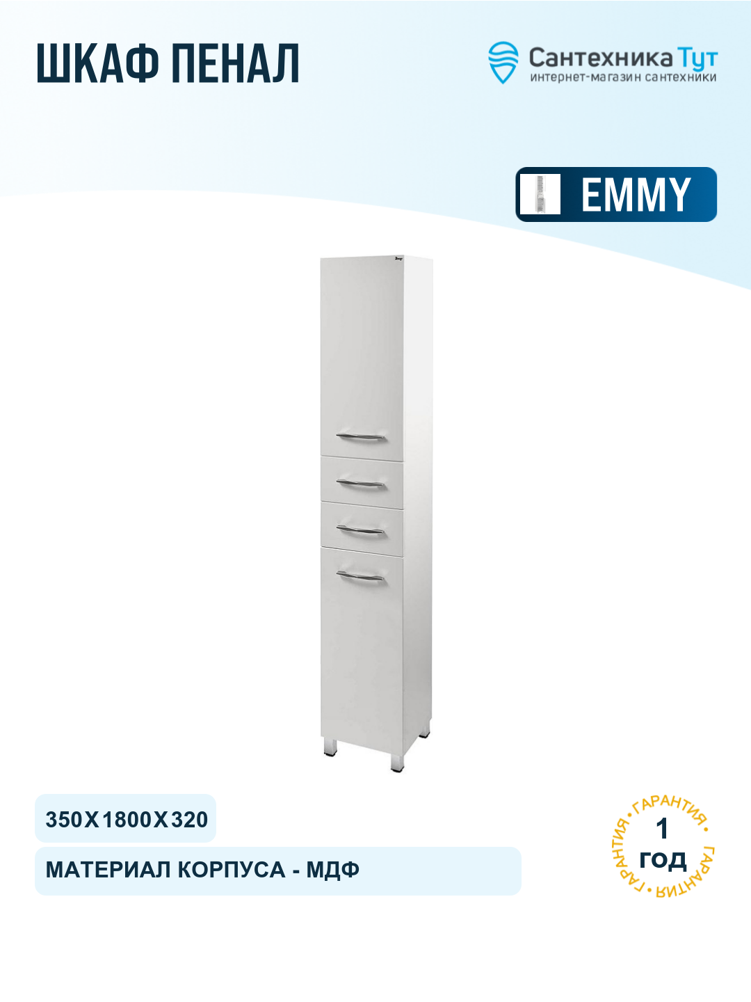 Шкаф пенал Emmy Рокард 35 R 410044 цвет Белый