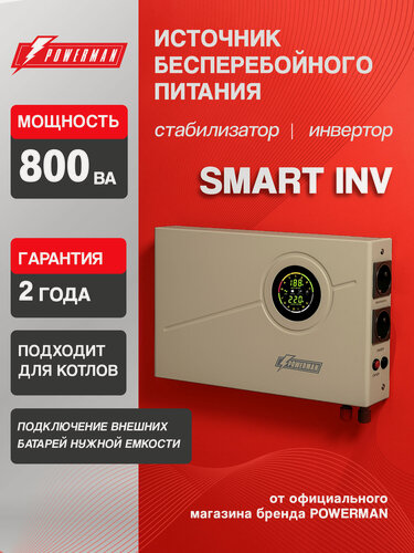 Изображение товара Источник бесперебойного питания для котла POWERMAN Smart INV 800 / внешние АКБ