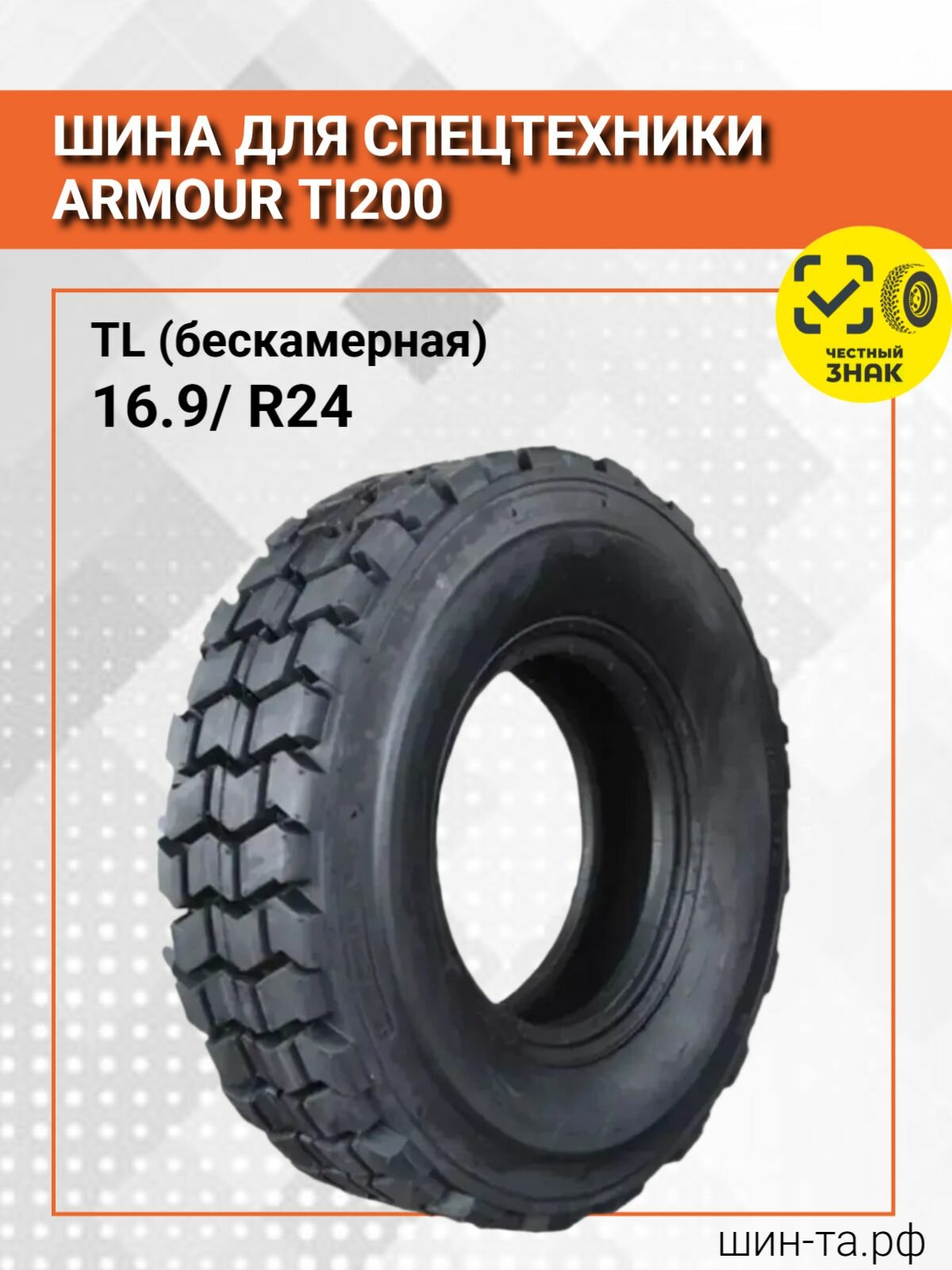 Шина для спецтехники Armour TI200 16,9/0 R24