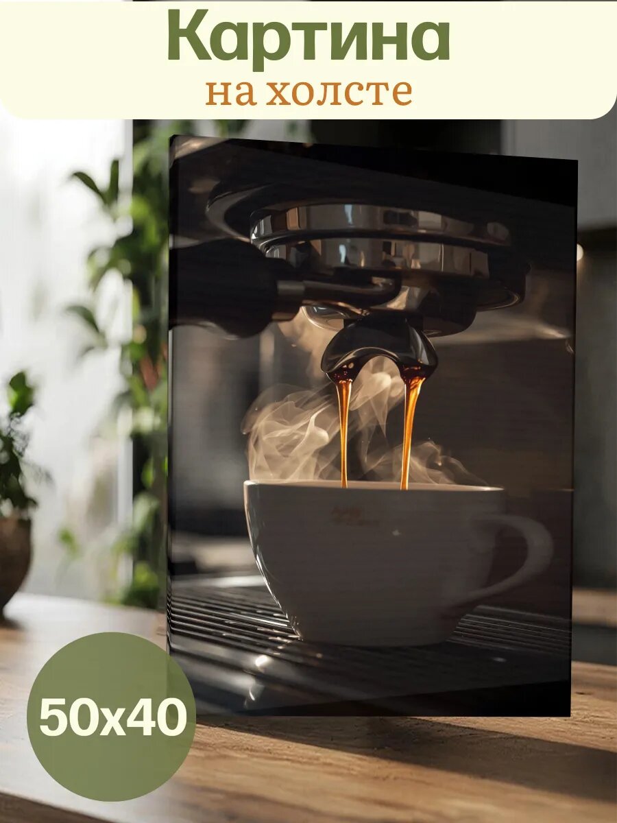 Картина 40х50 Кофе Coffe Эстетика Зерна Стиль Красота