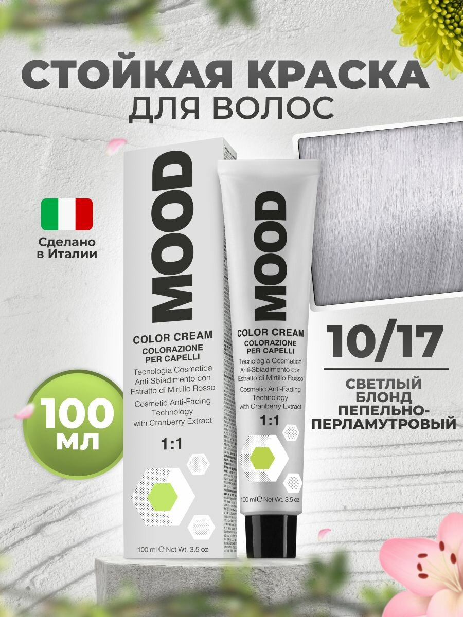 Mood Краска для волос профессиональная 10/17 светлый блонд пепельный перламутровый, 100 мл.