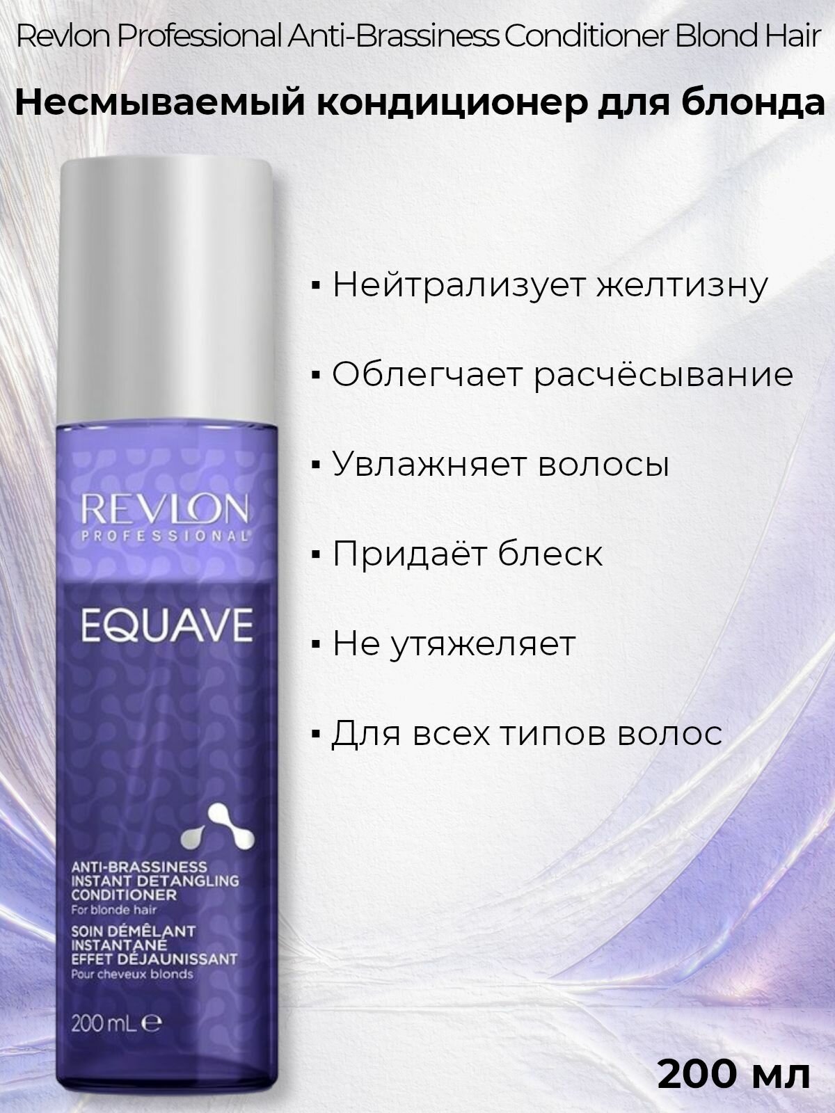 Revlon Professional Несмываемый 2-х фазный кондиционер Equave Instant Beauty Blonde Detangling для блонд, обесцвеченных, мелированных и седых волос, 200 мл