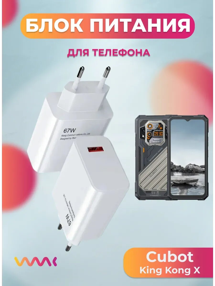 Блок питания для Cubot King Kong X.