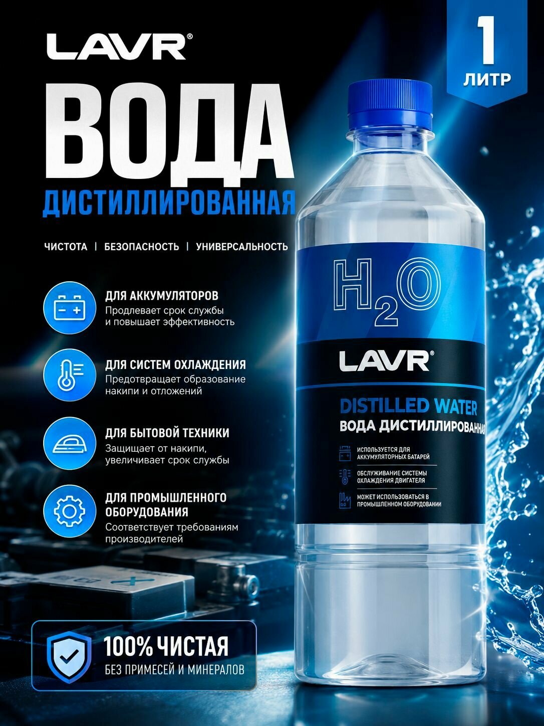 Вода дистиллированная LAVR, 1л