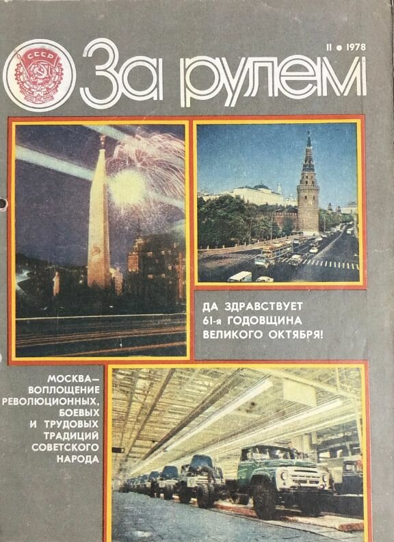 Журнал За рулём №11 1978