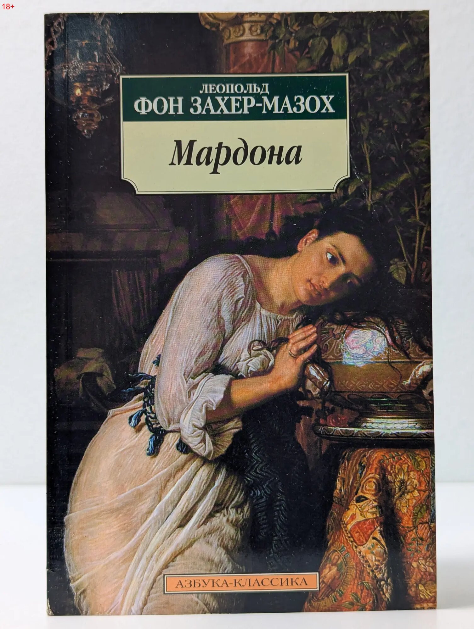 Азбука-классика. Маргона фон Захер-Мазох Леопольд 2005