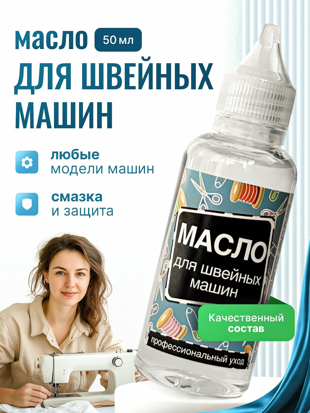 Масло для швейных машин, 50 мл