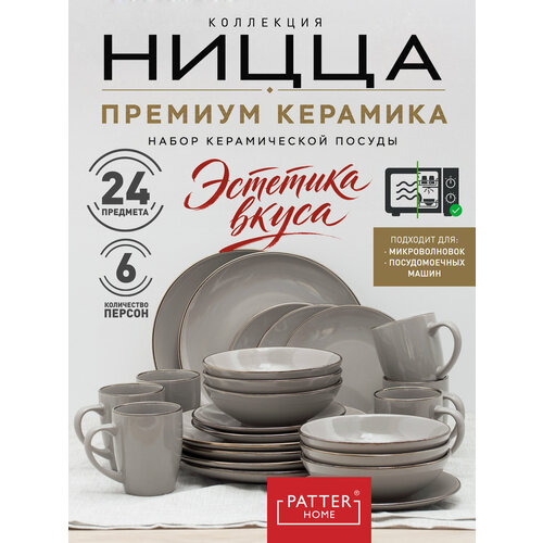 фото Столовый сервиз patterhome ницца на 6 персон, 24 предмета с кружками, керамика, светло-серый