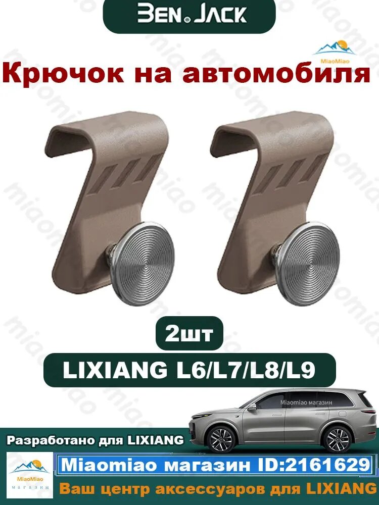 BenJack Крючок на автомобиля для LIXIANG L6/L7/L8/L9 MEGA (2024) 2 шт, Темно-коричневый