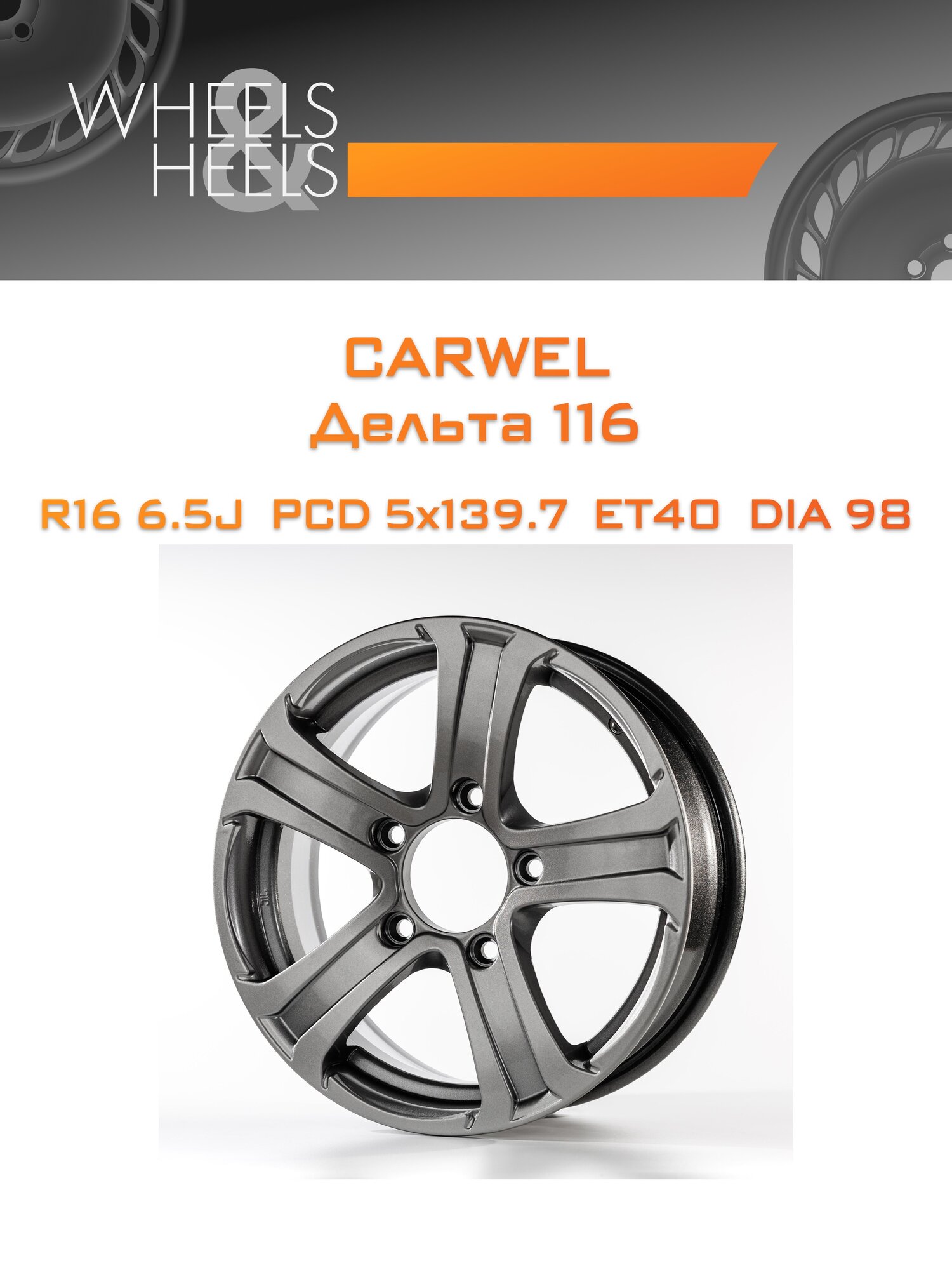 Диск автомобильный литой Carwel Дельта 116 16x6.5 5x139.7 et40 dia98 Серебристый металлик