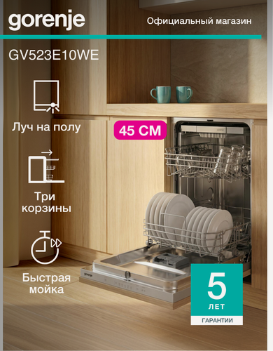 Изображение товара Встраиваемая посудомоечная машина Gorenje GV523E10WE, узкая 45 см, класс А++, 11 комплектов, Луч на полу, белая