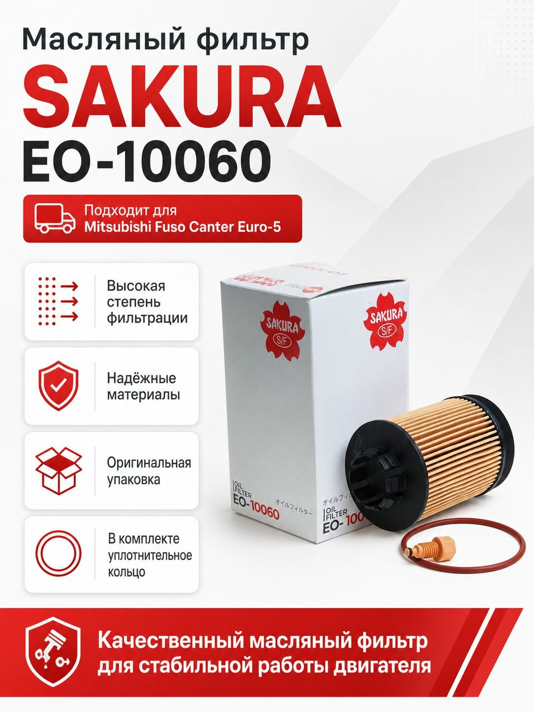 Фильтр масляный Sakura EO10060 для Mitsubishi fuso canter евро-5