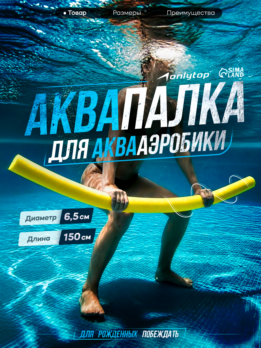 Аквапалка для аквааэробики ONLYTOP, d=6.5 см, длина 150 см, жёлтая