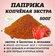 Паприка красная молотая копченая, экстра сорт, Испания