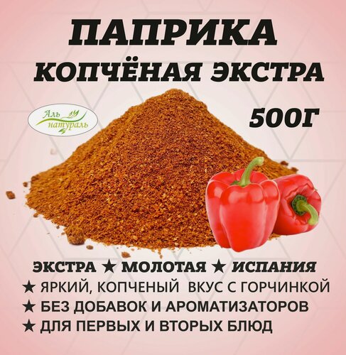 Изображение товара Паприка красная молотая копченая, экстра сорт, Испания
