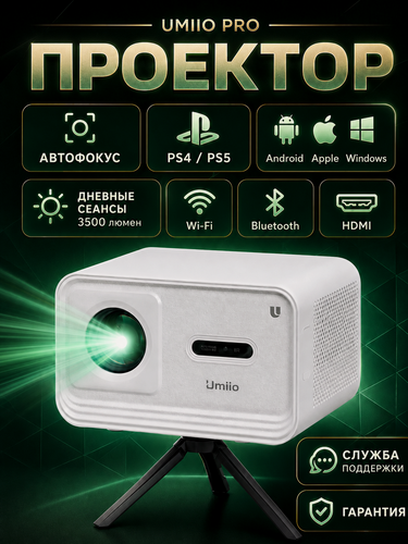 Изображение товара Проектор Umiio U8 PRO Full HD Android TV, Портативный проектор, Проектор Wi-Fi 1080p для дома, дачи, офиса, Белый