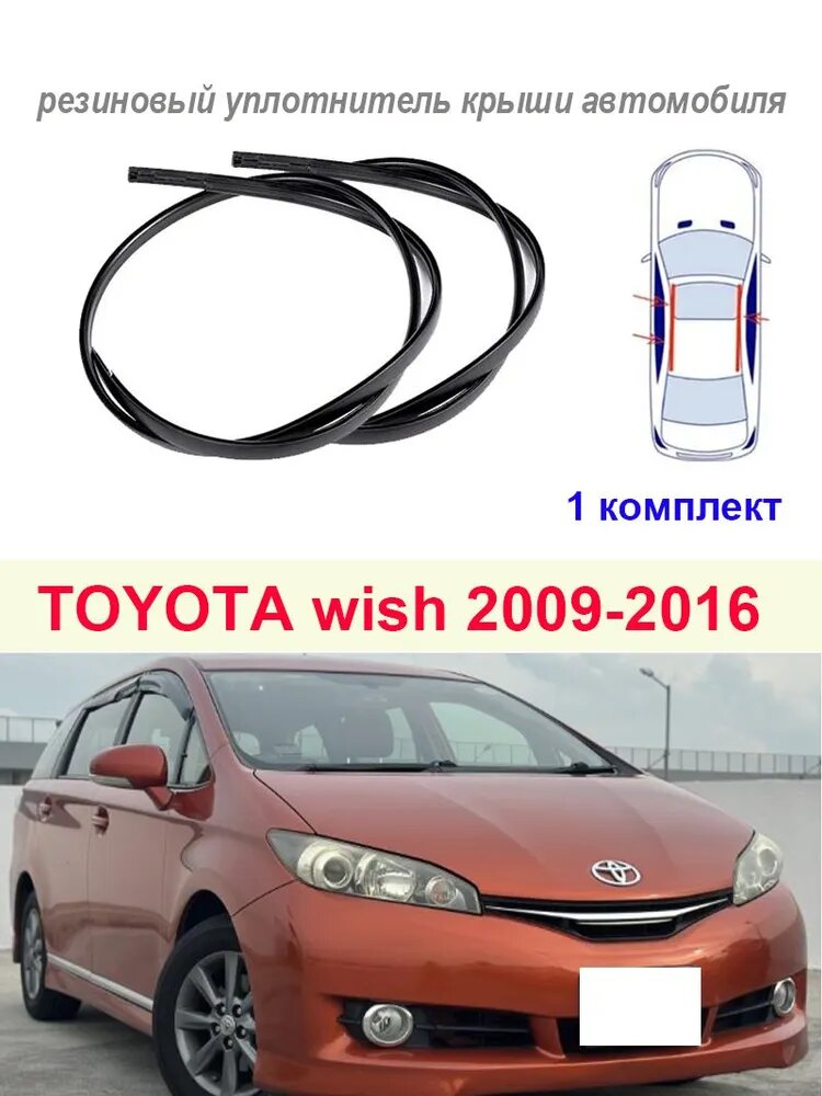 Уплотнитель автомобильный арт. 2 резиновых уплотнителя крыши для TOYOTA WISH 2010-2015 Тойота Висш ZGE20 AE20