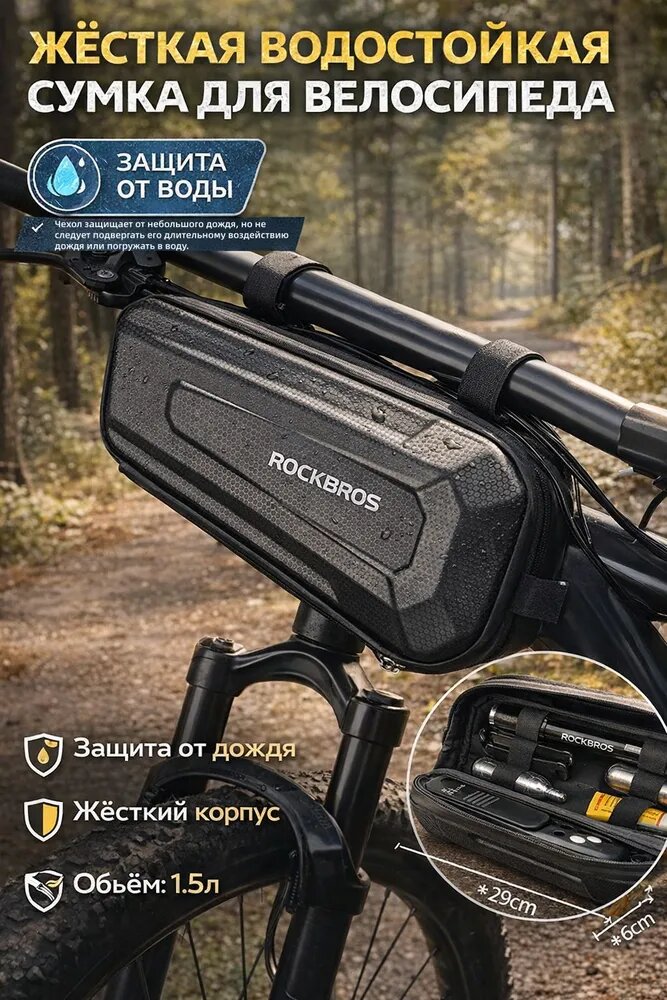 Сумка велосипедная Rockbros B66 жесткая водостойкая под раму 1.5л черная *29см *6см
