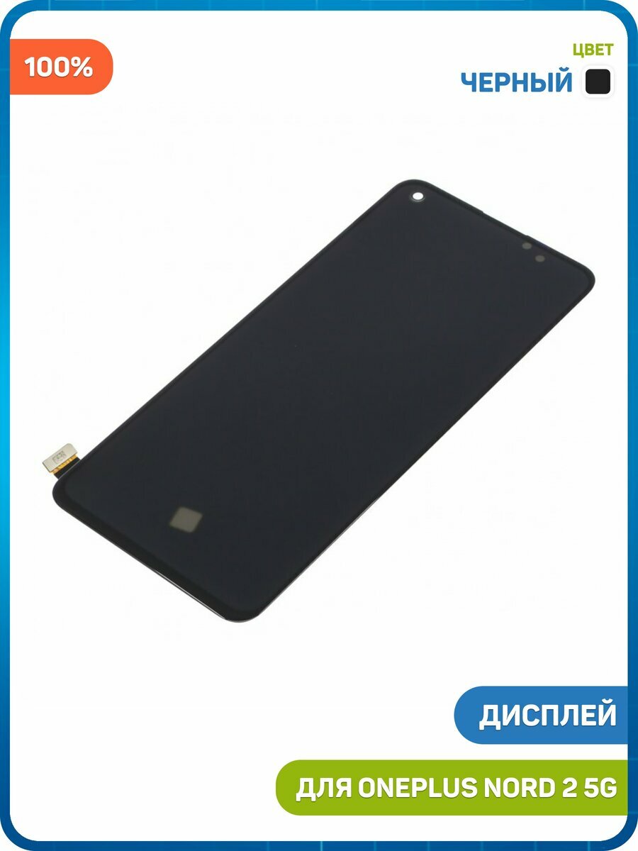 Дисплей для OnePlus Nord 2 5G (в сборе с тачскрином) черный, 100%