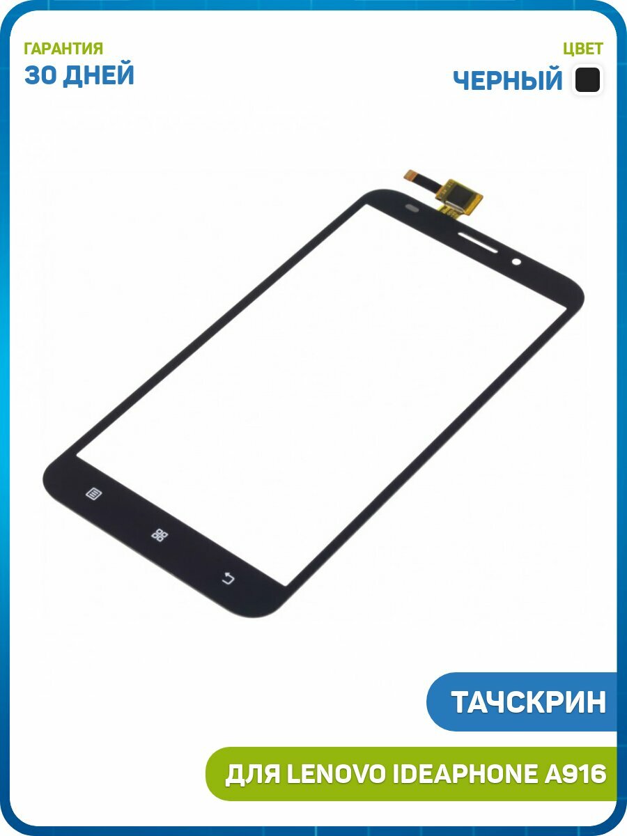Тачскрин для Lenovo IdeaPhone A916, черный