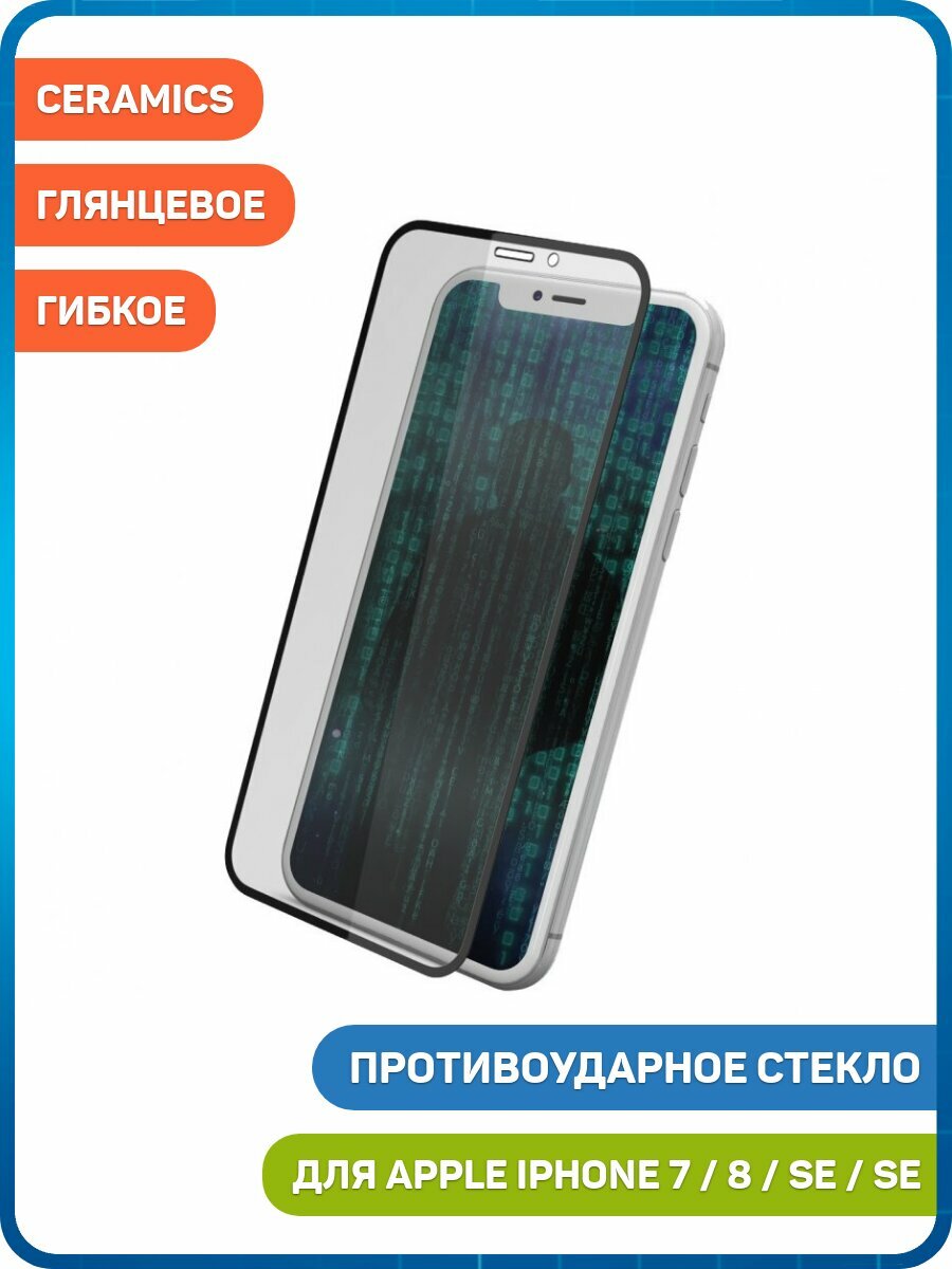 Противоударное стекло 2D Ceramics GL-21 Anti-spy для Apple iPhone 7 / 8 / SE (2020) и др. (полное покрытие / антишпион / гибкое) белый, глянцевое
