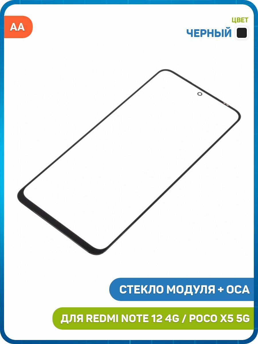 Стекло модуля + OCA для Xiaomi Redmi Note 12 4G / Redmi Note 12 5G / POCO X5 5G, черный, AA