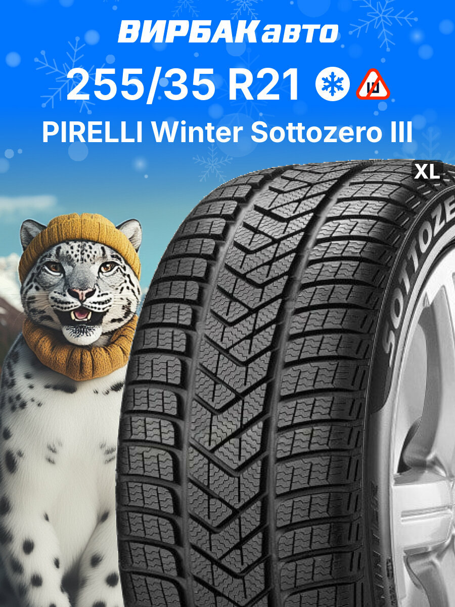 Зимние шины PIRELLI Winter Sottozero III 255/35 R21 98V XL, зимняя автомобильная резина