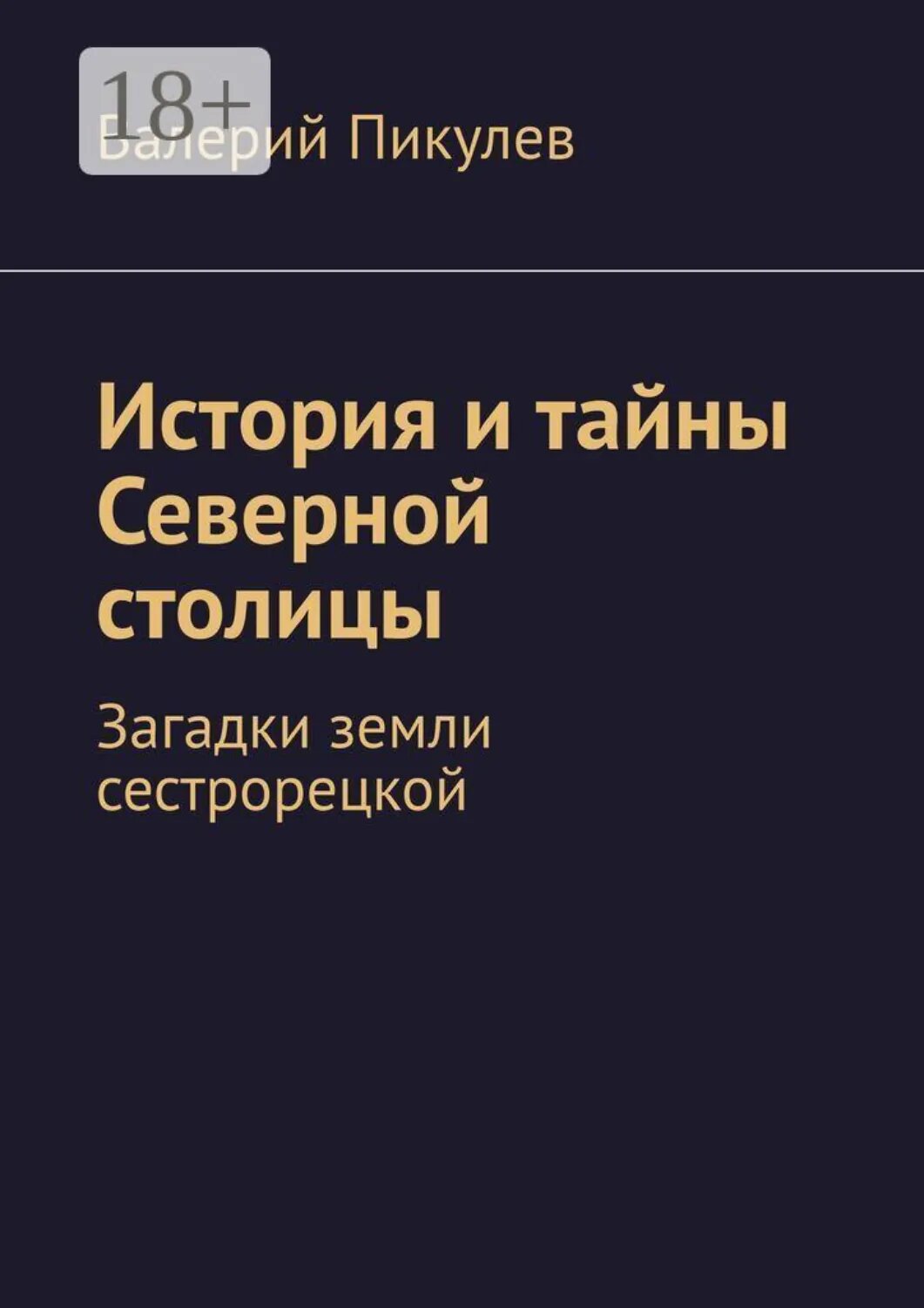История и тайны Северной столицы. Загадки земли сестрорецкой [Цифровая книга]