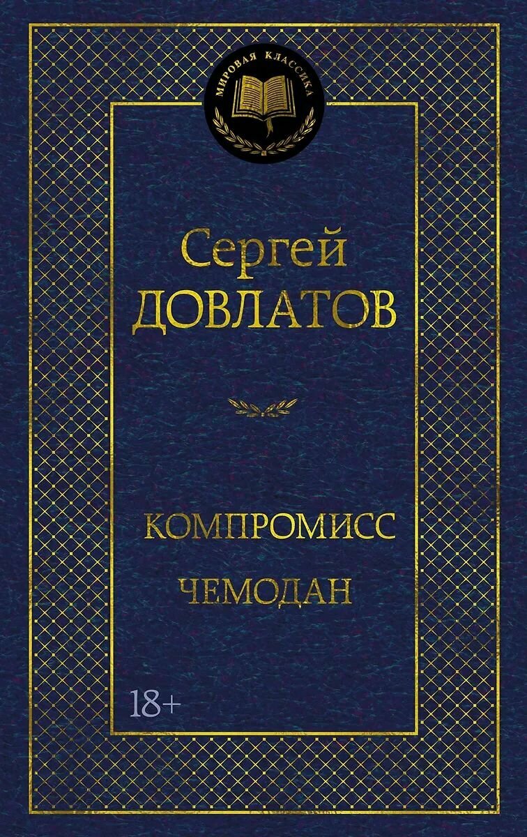 Сборник повестей и рассказов Азбука Компромисс. Чемодан, 18+, Сергей Довлатов, 2026, 978-5-389-31338-5