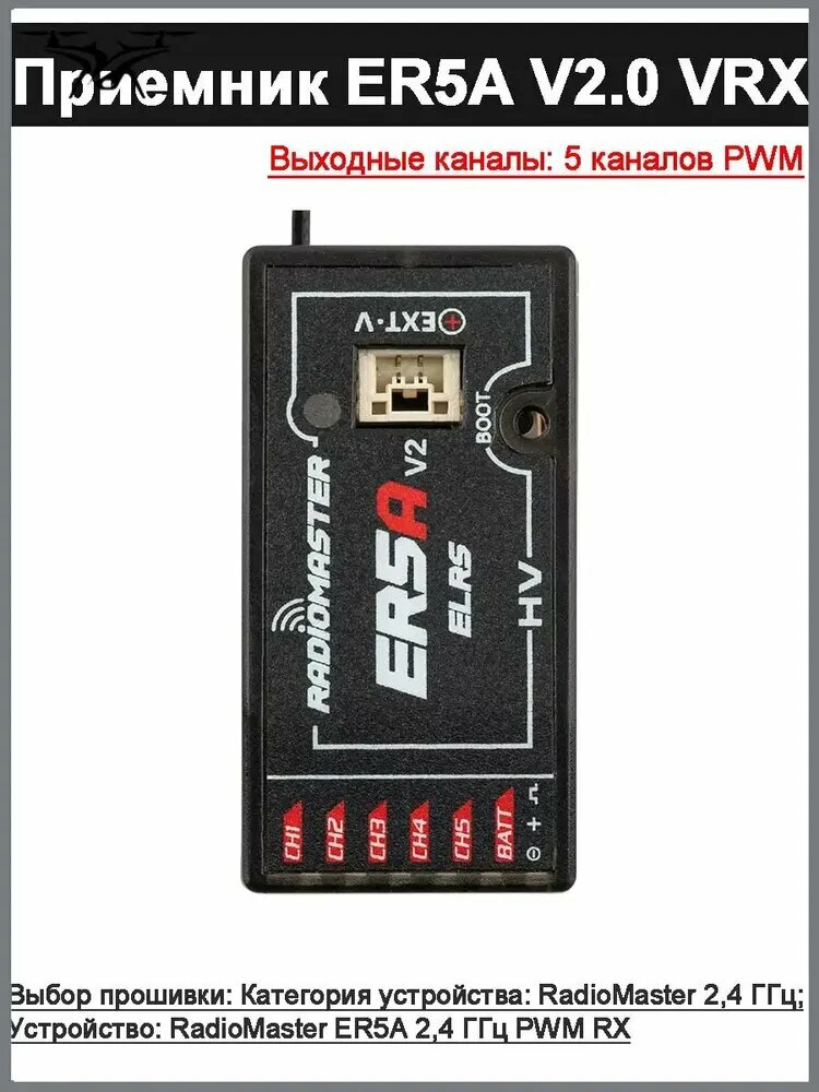 Приемник ER5A версии V2.0 2,4 ГГц ELRS PWM VRX