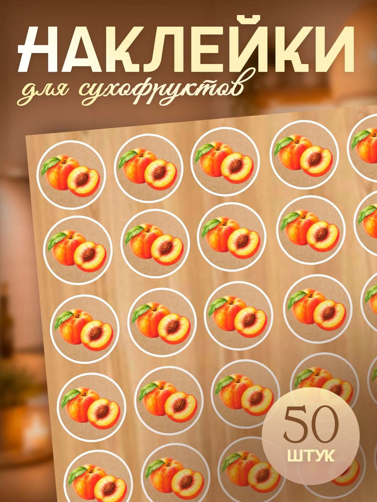 Наклейки на банки для кухни персик