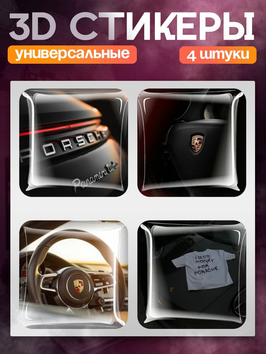 Наклейки на телефон 3д стикеры авто Porsche