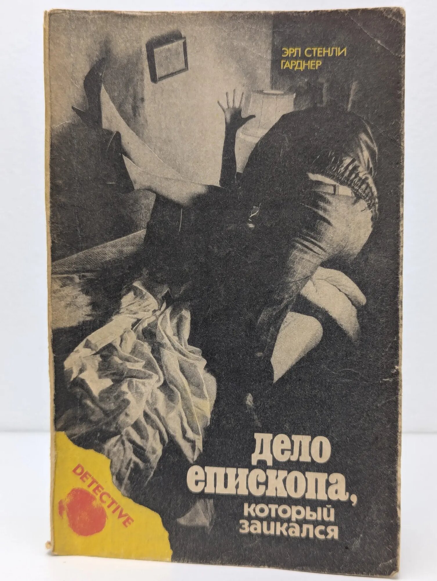 Detective. Дело епископа, который заикался Гарднер Эрл Стэнли 1992