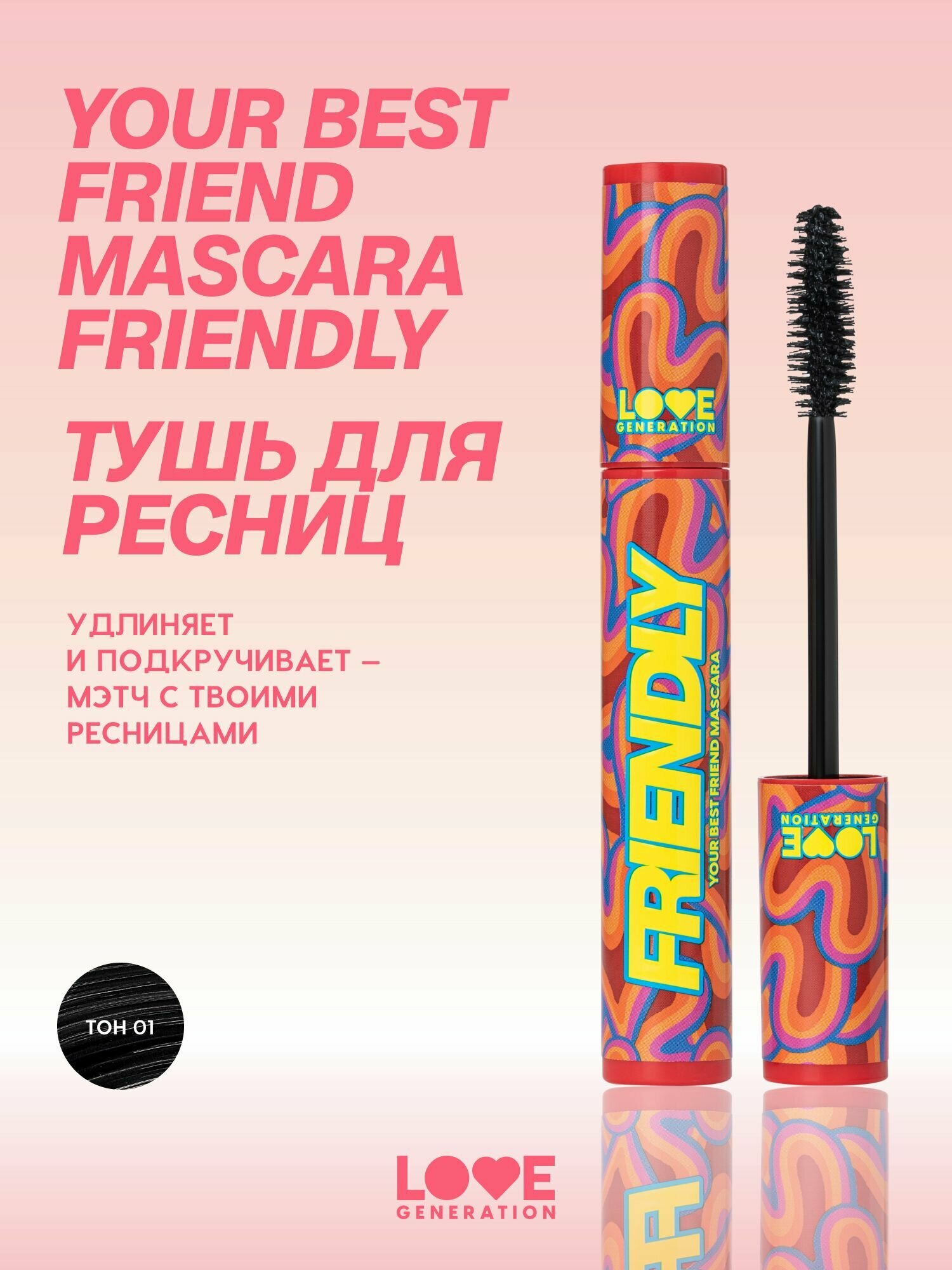 Тушь для ресниц Love Generation Your Best Friend Mascara Friendly с эффектом удлинения и подкручивания, ворсовая щеточка, тон 01, черный, 9 мл